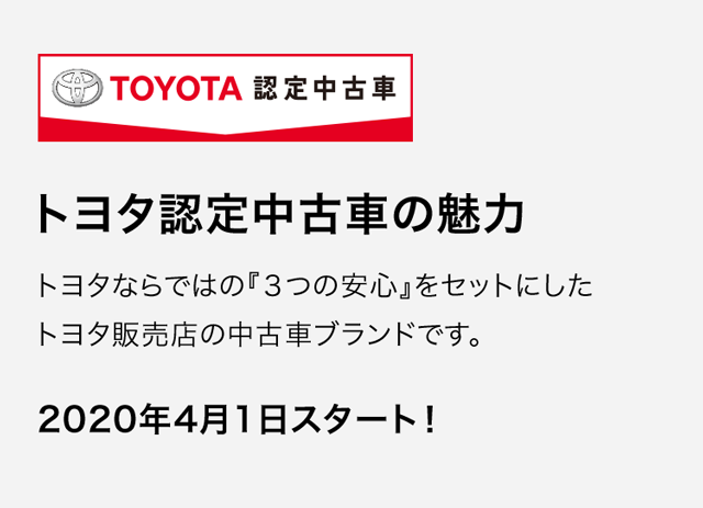 トヨタ認定中古車の魅力 熊本トヨタ自動車株式会社