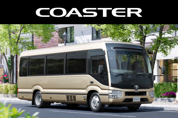 コースター | 熊本トヨタ自動車株式会社の公式サイトです。新車・中古