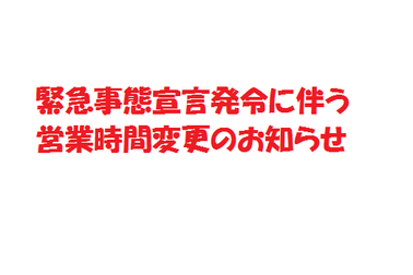 営業時間変更
