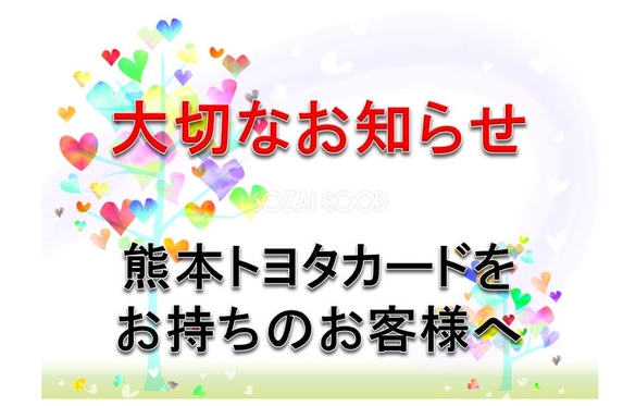 大切なお知らせ 熊本トヨタカードをお持ちのお客様へ