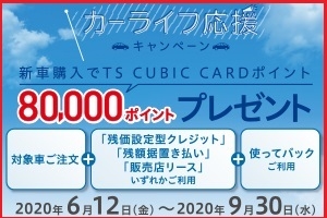 カーライフ応援キャンペーン(新車)