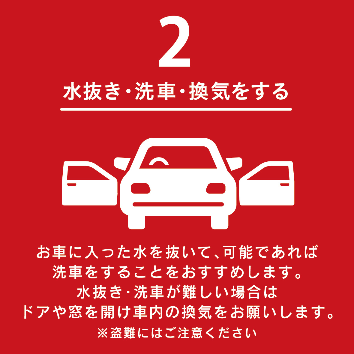 大雨対策　２