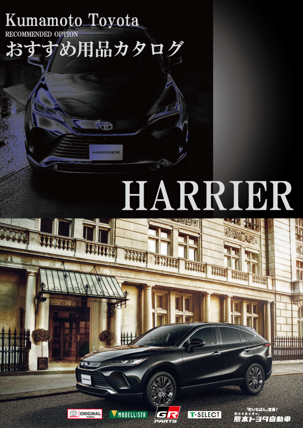 ハリアー オススメカタログ 熊本トヨタ自動車株式会社