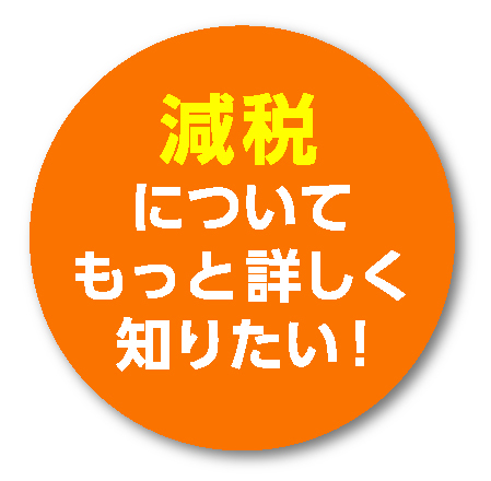 ウェルタウン減税