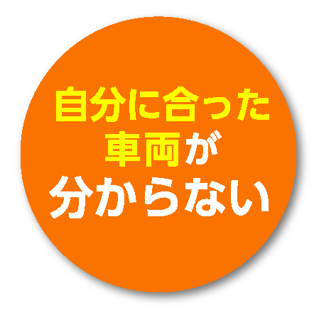 ウェルタウン自分にあった車両が分からない