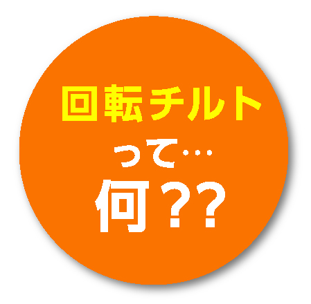 ウェルタウン回転チルトって?