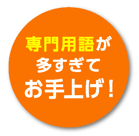 専門用語が多すぎる