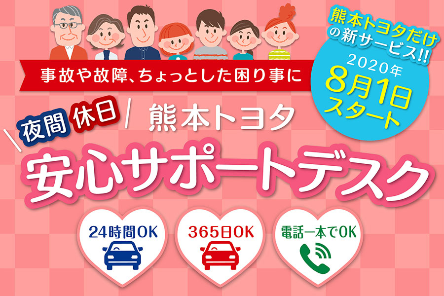 安心・安全サポートデスク