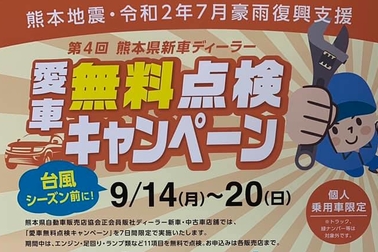 愛車無料点検キャンペーン