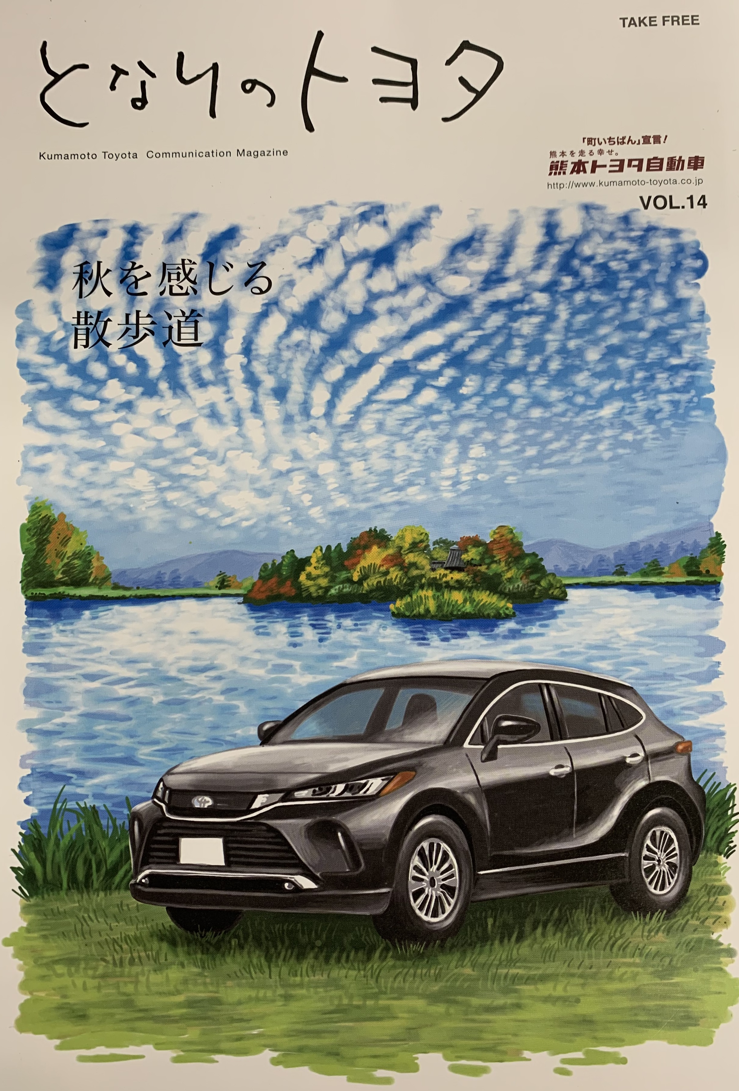 となりのトヨタvol 14を発行しました 熊本トヨタ自動車株式会社