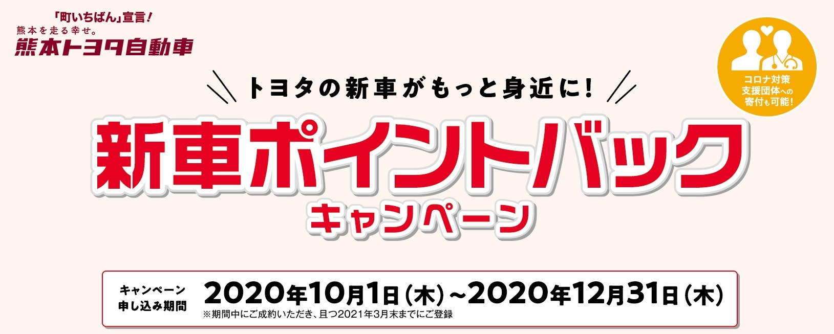 新車ポイントバックキャンペーンバナー