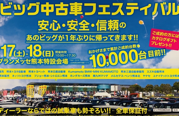 ビック中古車フェスティバル ビック中古車フェスティバル