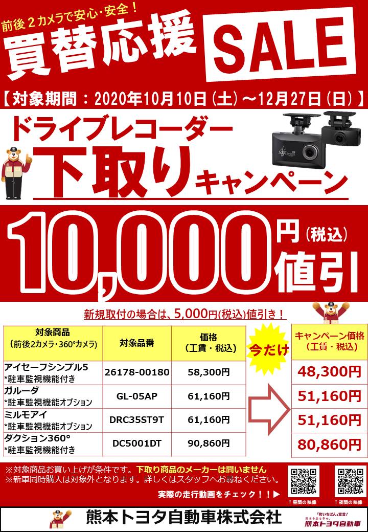 ドライブレコーダー下取りキャンペーン実施中です。 熊本トヨタ