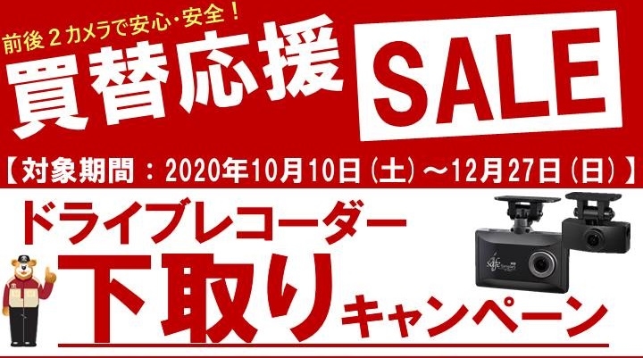 ドラレコ下取りキャンペーン 小
