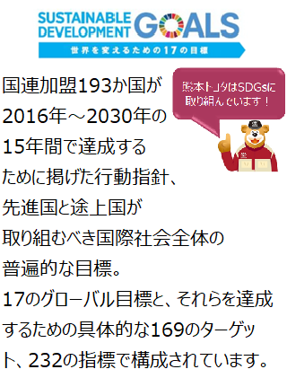 SDGsの取り組み  熊本トヨタ自動車株式会社