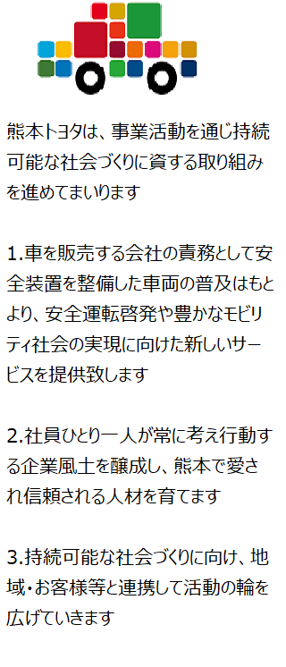SDGsの取り組み  熊本トヨタ自動車株式会社