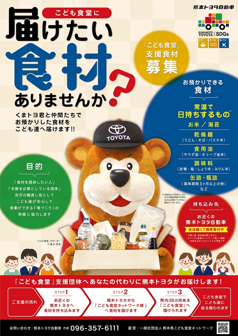 こども食堂 熊本トヨタ自動車株式会社