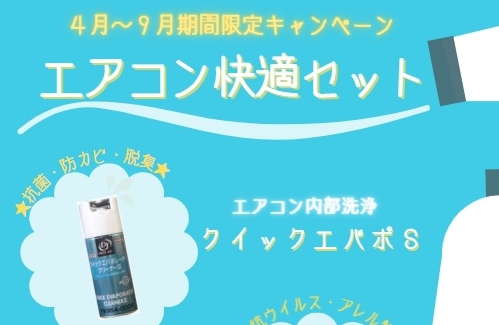 エアコン快適セットのご紹介🎐✨