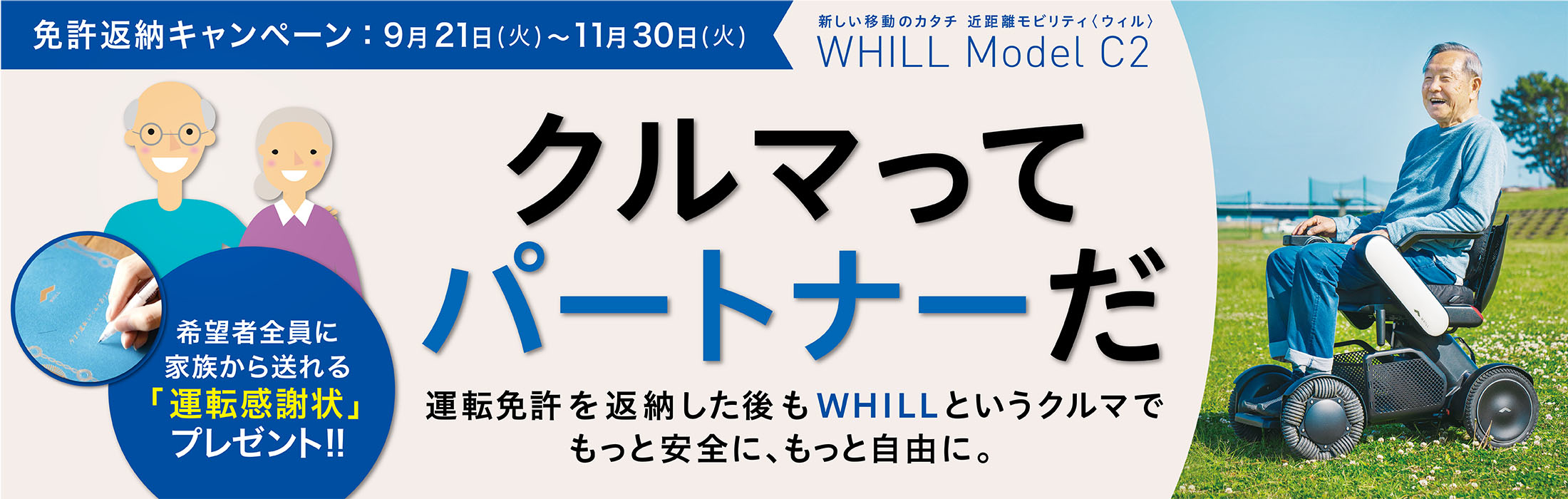 2021.9WHILL免許返納キャンペーン①