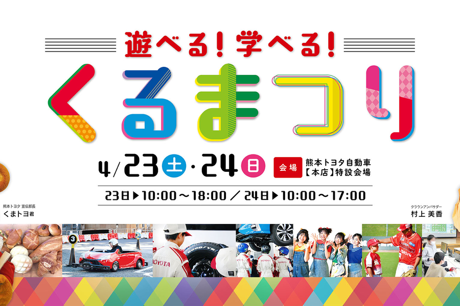 イベント オススメ情報 熊本トヨタ自動車株式会社の公式サイトです 新車 中古車 福祉車両は熊本トヨタ自動車各店まで