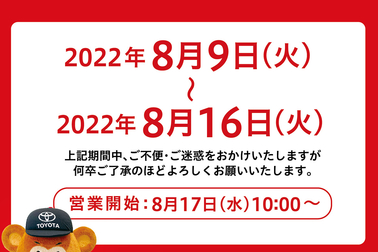 2022.8夏季休業バナー②
