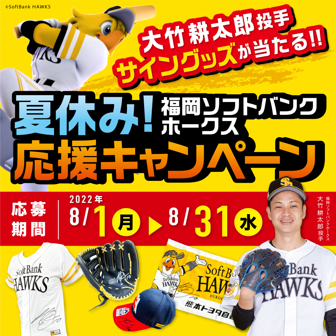 2022.8ソフトバンクグッズ①