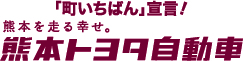 熊本トヨタ自動車3段ロゴ