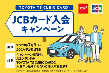 JCB入会キャンペーン①