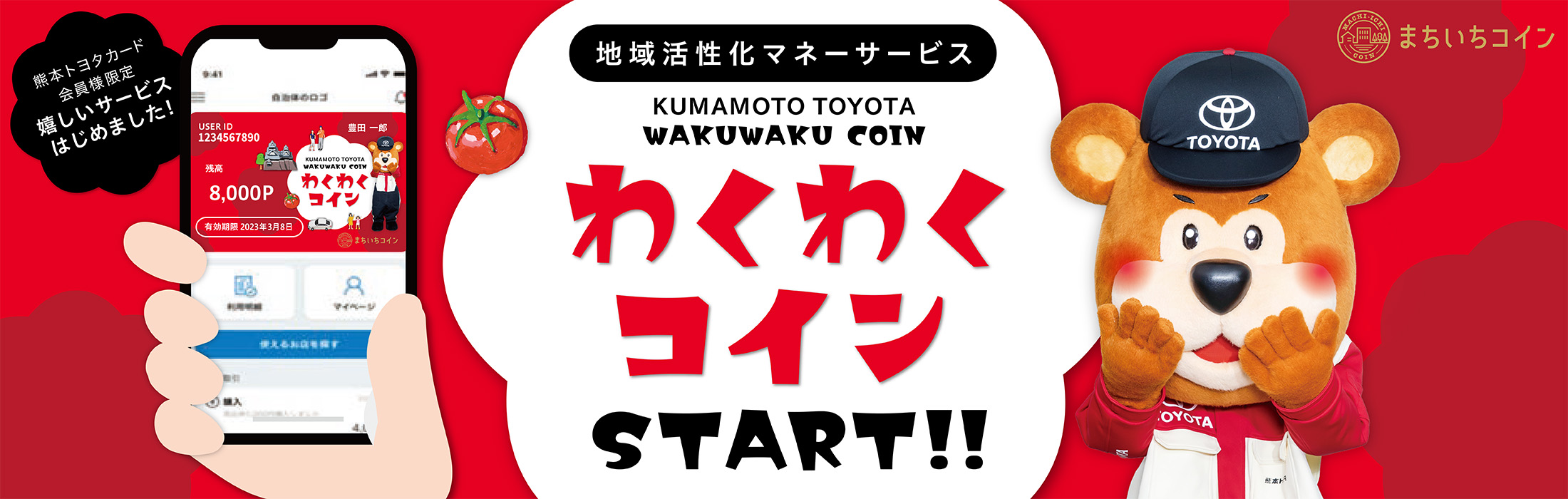 2023.10わくわくコインスタートバナー