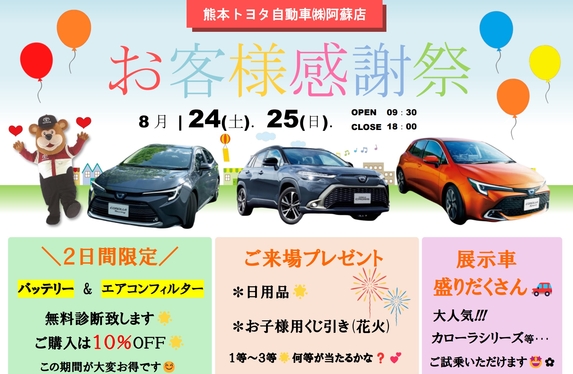 お客様感謝祭のお知らせ