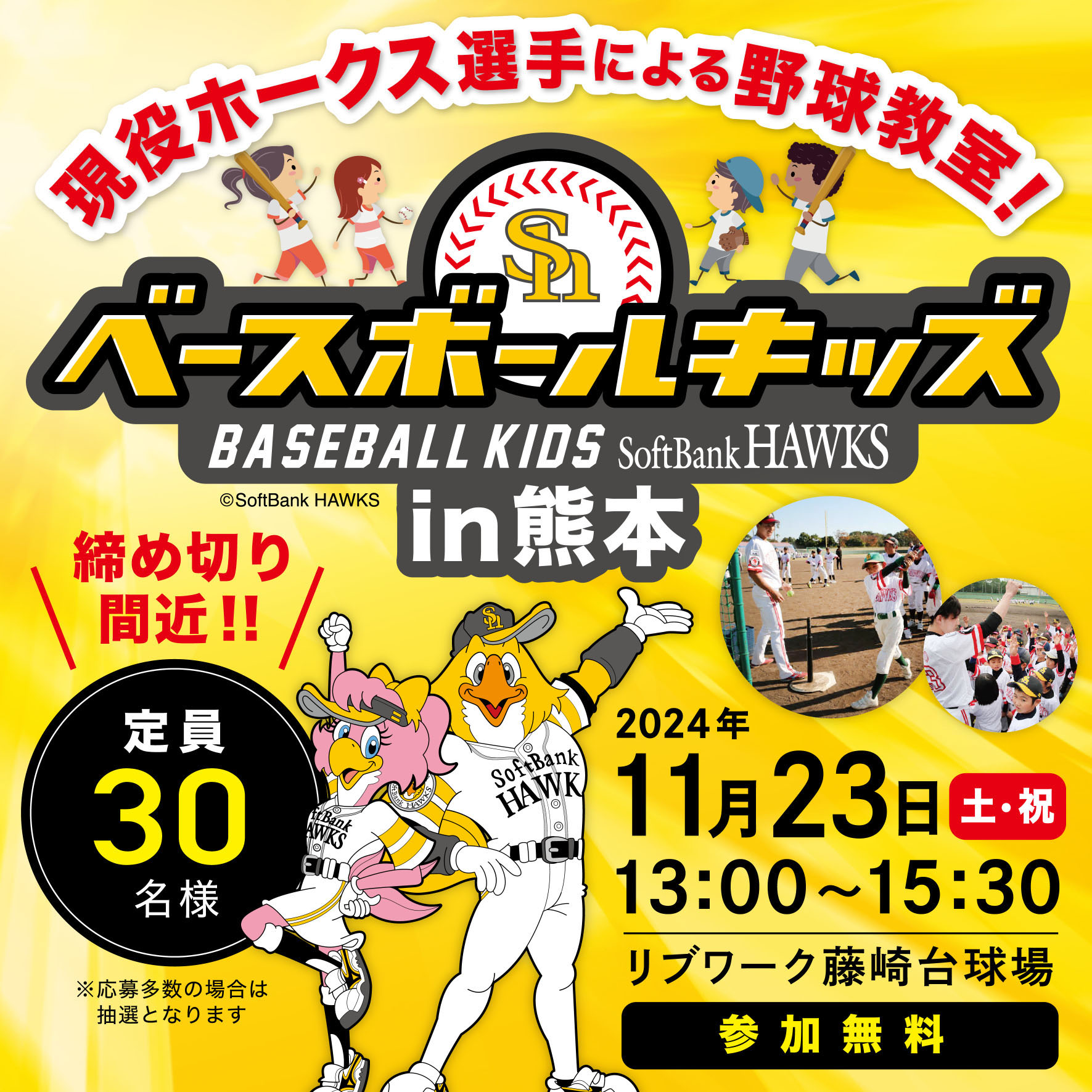 福岡ソフトバンクホークスベースボールキッズ2024in熊本 | 熊本トヨタ