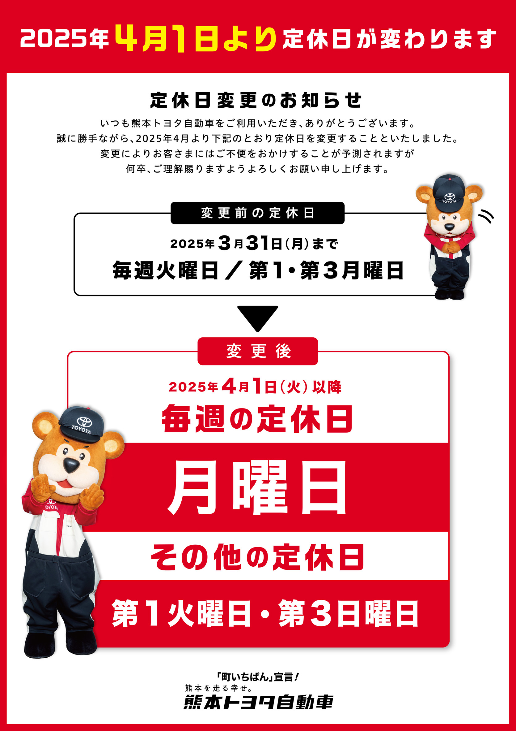 定休日変更のお知らせ | 熊本トヨタ自動車株式会社の公式サイトです