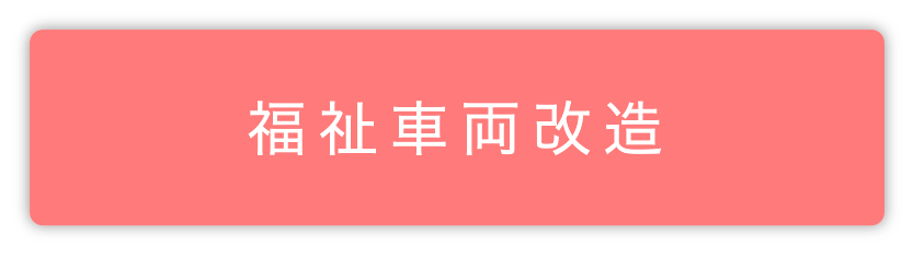改造