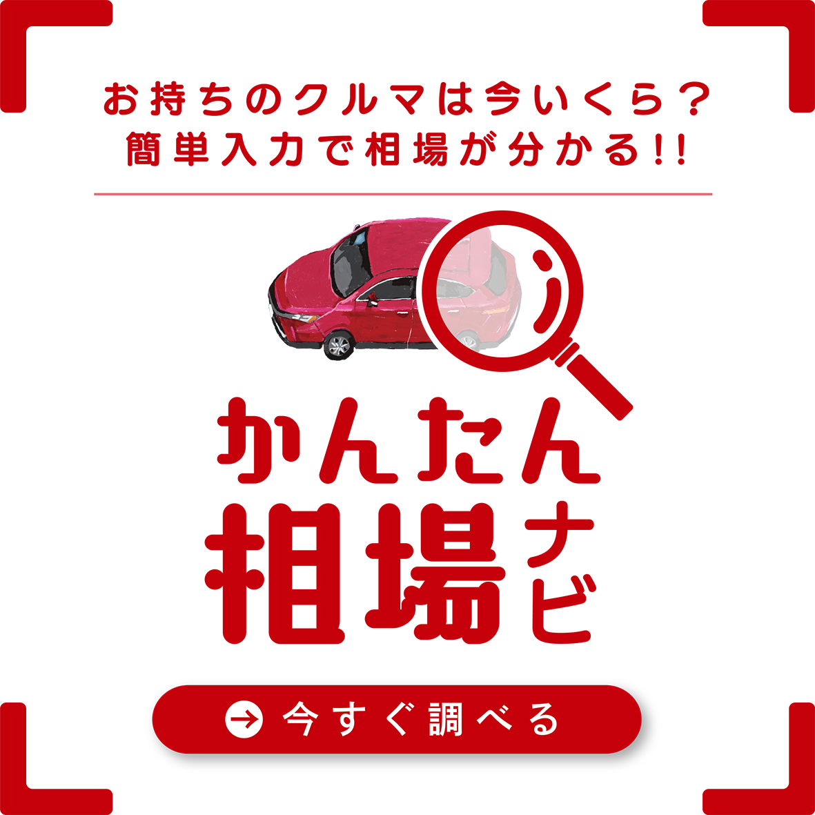 愛車無料査定システム【かんたん相場ナビ】がスタートしました