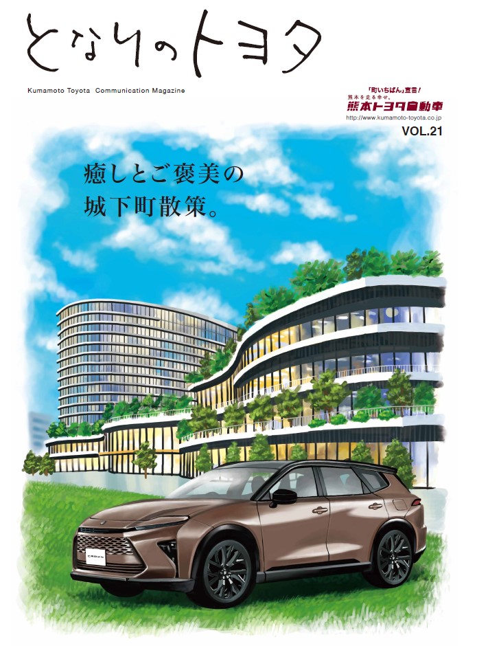 となりのトヨタVOL.21を発行しました。 | 熊本トヨタ自動車株式会社の