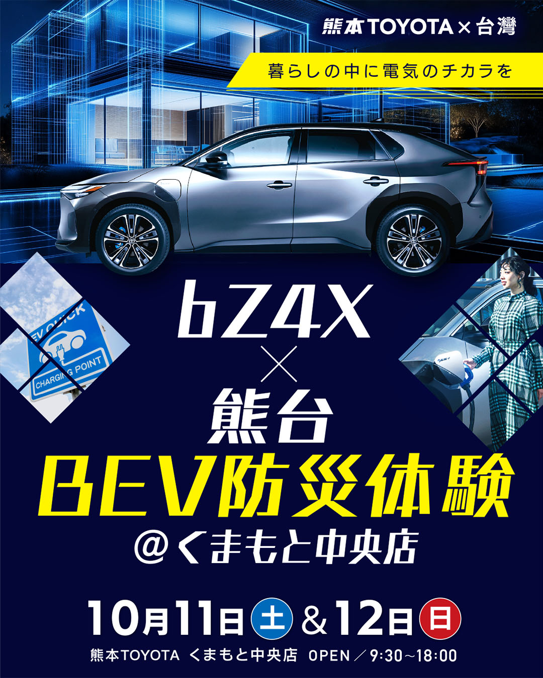 bZ4X × 熊台 BEV防災体験】@くまもと中央店 開催のお知らせ | 熊本