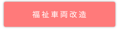 福祉車両改造