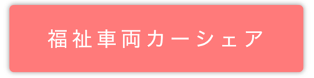 福祉車両カーシェア