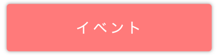 イベント