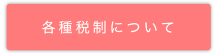 各種税制について