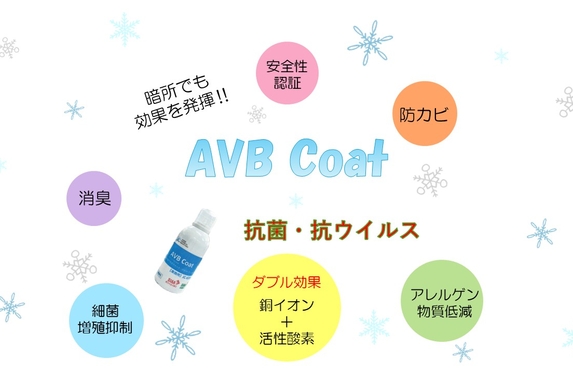 感染予防に ABV Coat