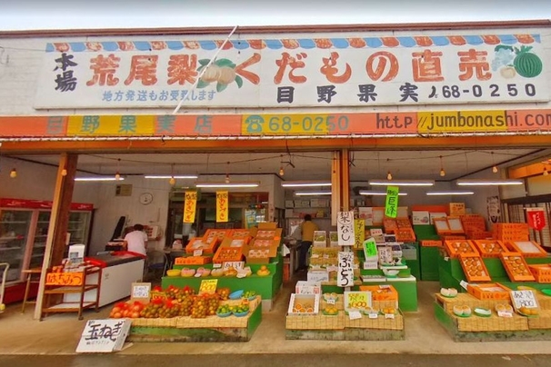 目野果実店