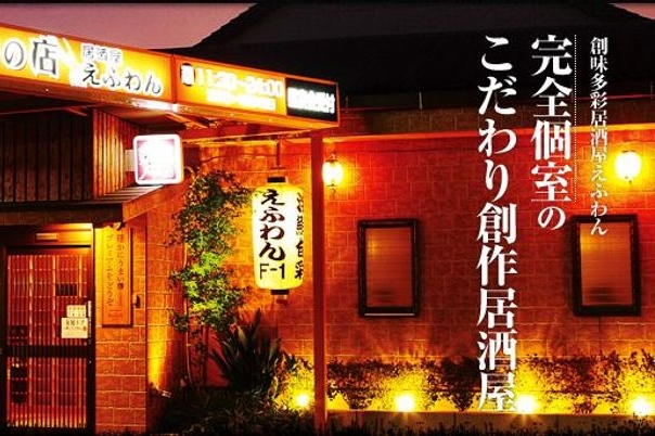 居酒屋えふわん
