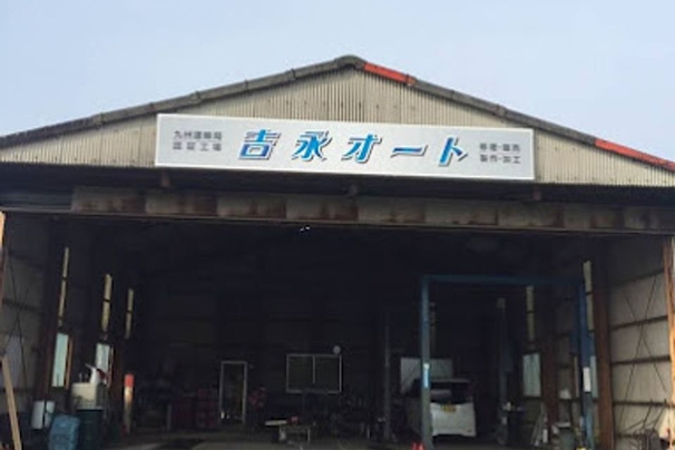 山の車屋　吉永オート