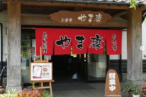 あか牛料理専門店　やま康