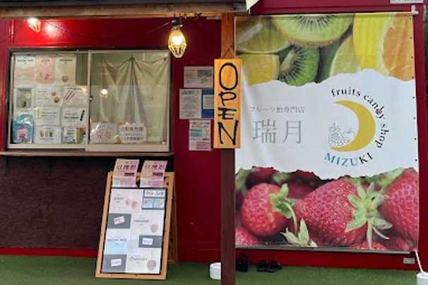 フルーツキャンディショップ瑞月
