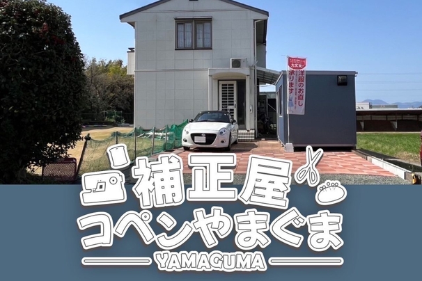 補正屋コペンやまぐま