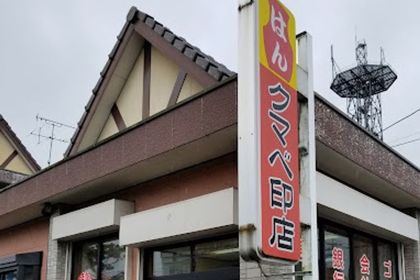 印章工房　クマベ印店