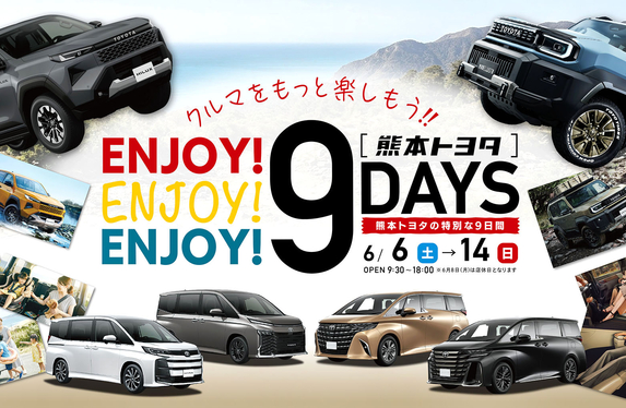 6月6日～14日【熊本トヨタの9DAYS】開催します！